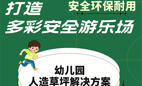 选靠谱的幼儿园人造草坪生产商，确保产品质量与儿童安全