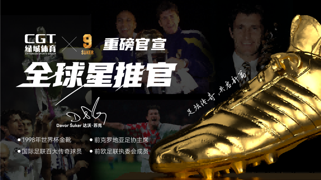 正式签约！达沃·苏克成为CGT绿城体育全球星推官