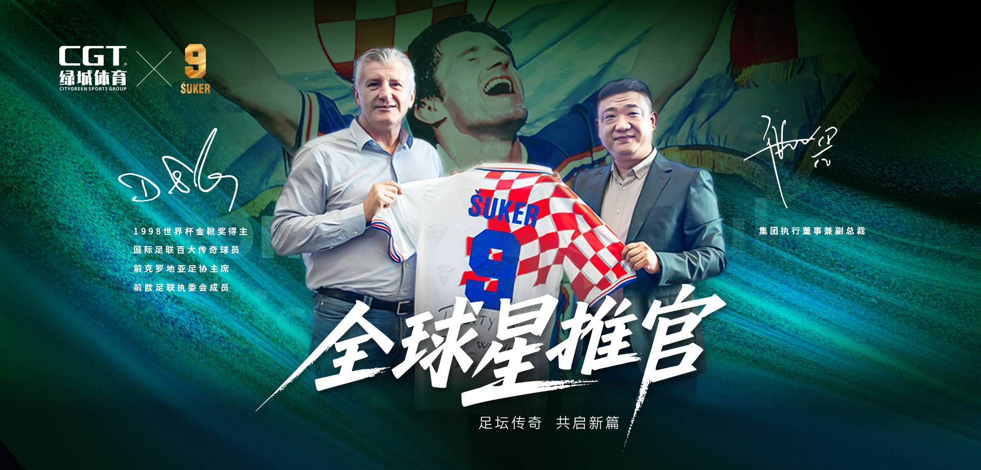 全球星推官达沃·苏克