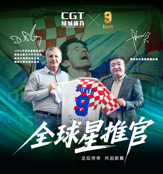 全球星推官达沃·苏克