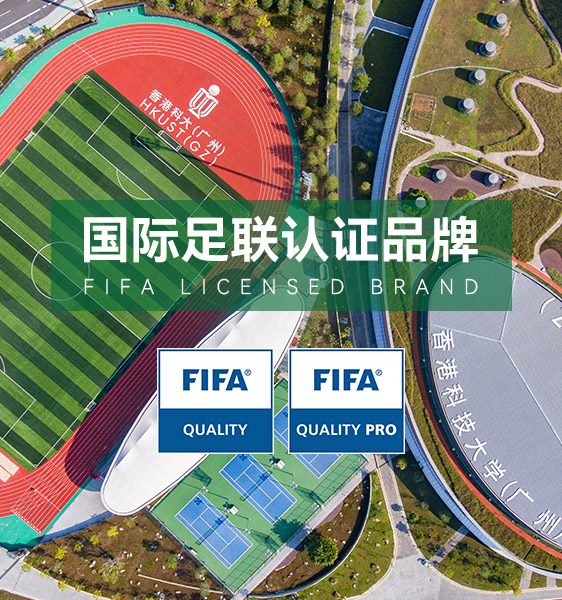 足球场人造草坪品牌,国际足联FIFA认证供应商