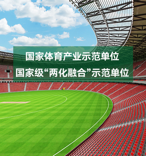 国家体育产业示范单位