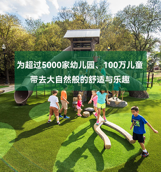 幼儿园人造草坪