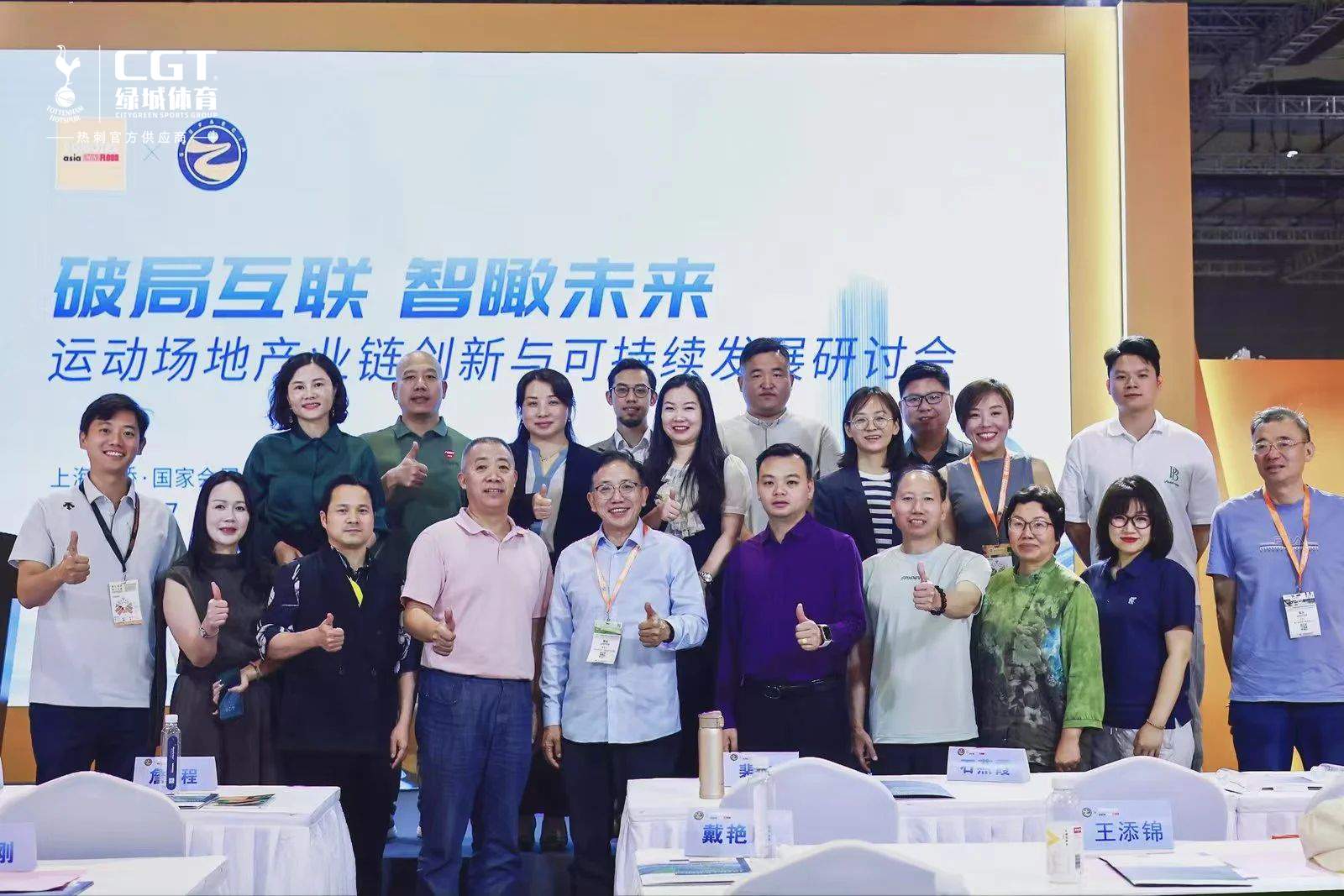 CGT绿城体育亮相行业研讨会，热熔人造草坪系统引领可持续发展新趋势