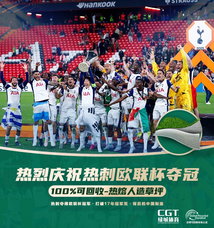 热刺足球俱乐部官方人造草坪供应商