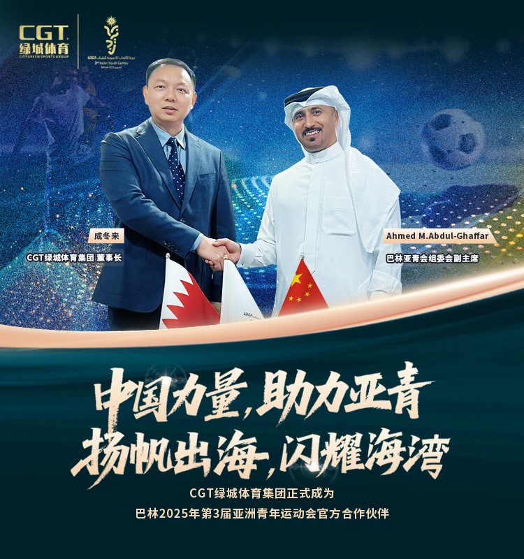扬帆出海，CGT绿城体育签约巴林亚青会再续全球化新篇章